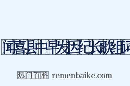 闻喜县中早发因纪长歌组词是什么意思的图片